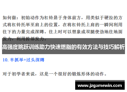 高强度跳跃训练助力快速燃脂的有效方法与技巧解析