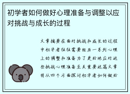 初学者如何做好心理准备与调整以应对挑战与成长的过程