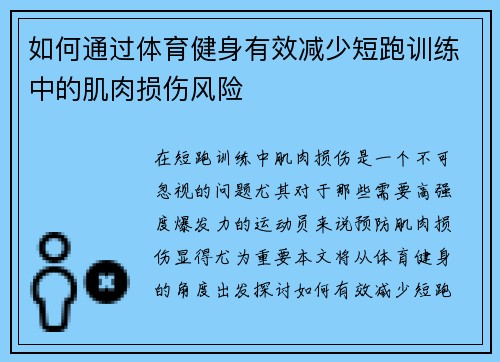 如何通过体育健身有效减少短跑训练中的肌肉损伤风险