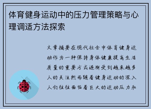 体育健身运动中的压力管理策略与心理调适方法探索