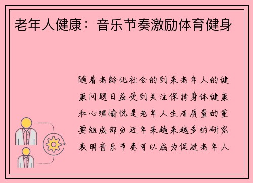 老年人健康：音乐节奏激励体育健身