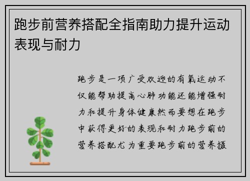 跑步前营养搭配全指南助力提升运动表现与耐力