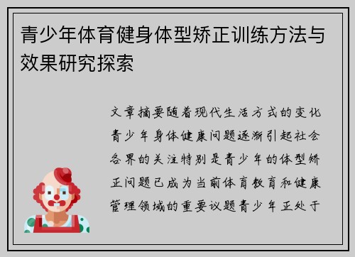 青少年体育健身体型矫正训练方法与效果研究探索