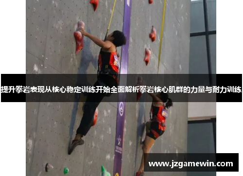 提升攀岩表现从核心稳定训练开始全面解析攀岩核心肌群的力量与耐力训练