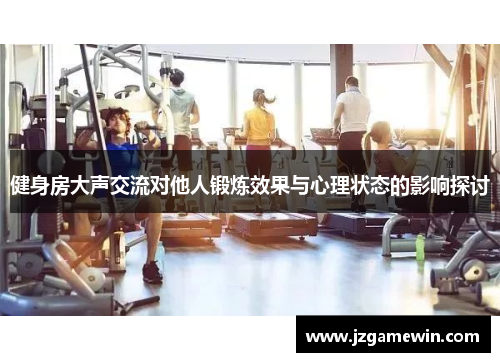 健身房大声交流对他人锻炼效果与心理状态的影响探讨